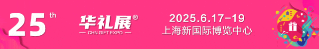 【组团征集令】2025上海礼品展火热领票中！组团福利不断，享多重好礼！