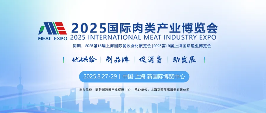 2025国际肉类产业博览会将于8月27—29日盛装来袭，黄金展位火爆预订中！