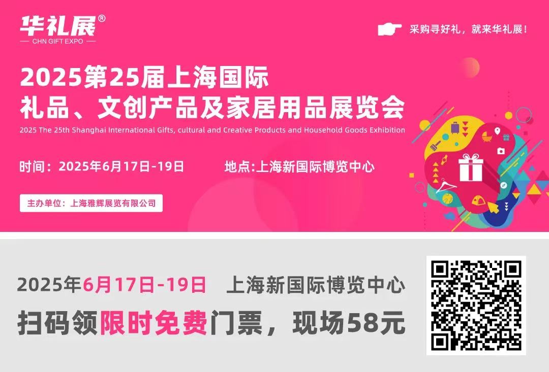 第25届上海国际礼品展即将开幕，6月我们上海见！