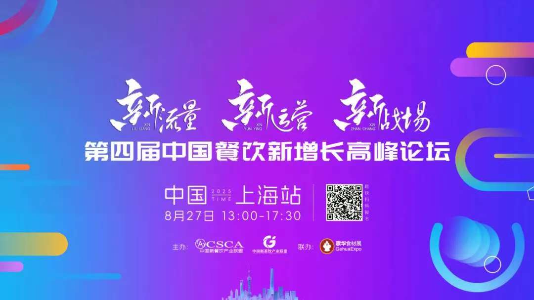  8月27日来第四届中国餐饮新增长高峰论坛抢占流量变局中的生存主动权