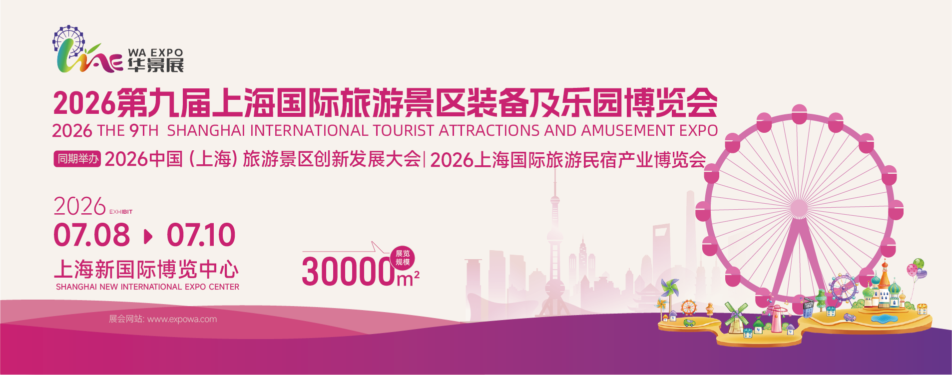 2026第九届上海国际旅游景区装备及乐园博览会将于2026年7月8-10日在沪盛大举办