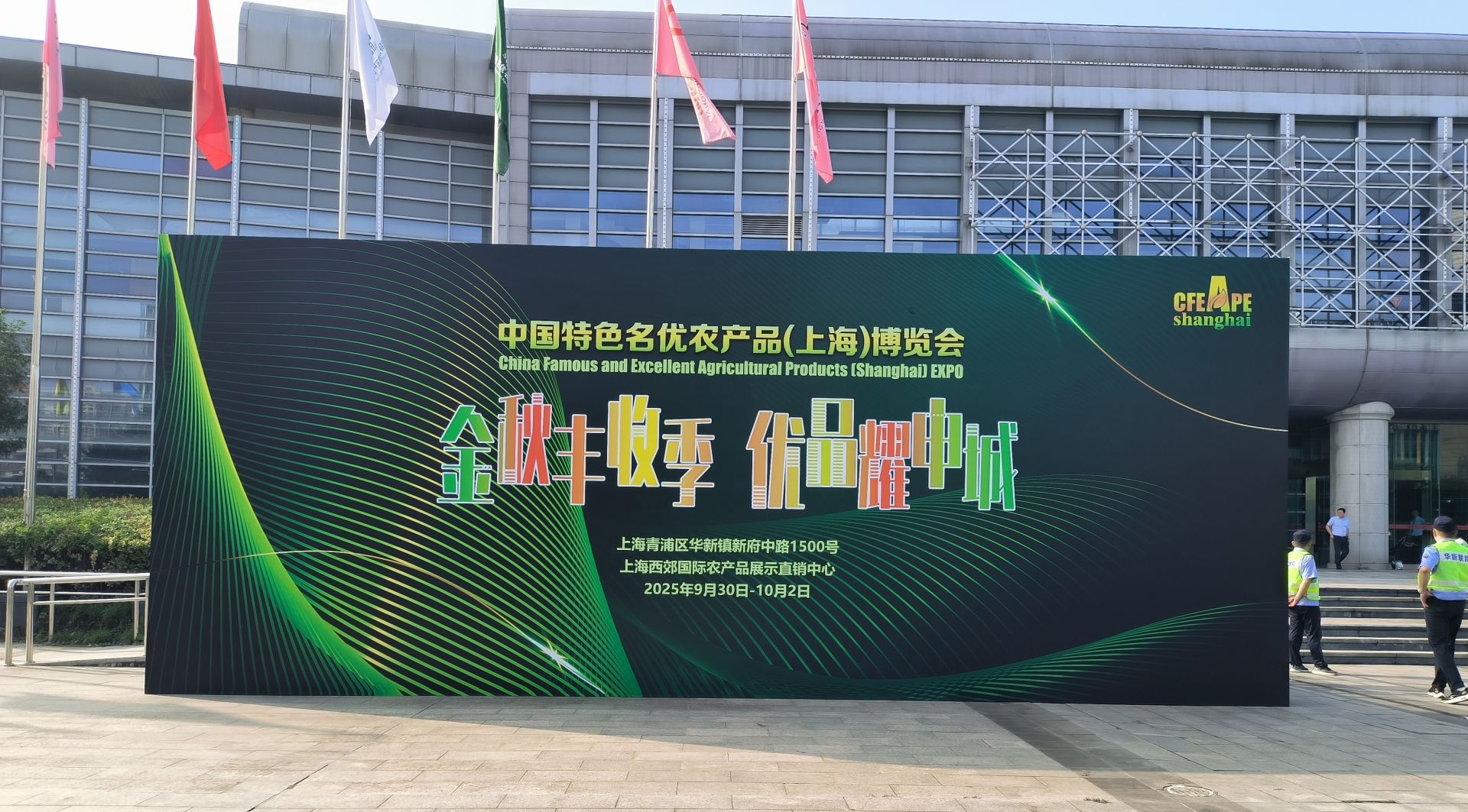 足不出“沪”品美味，香飘申城迎中秋！2025首届中国特色名优农产品(上海)博览会完满落幕！