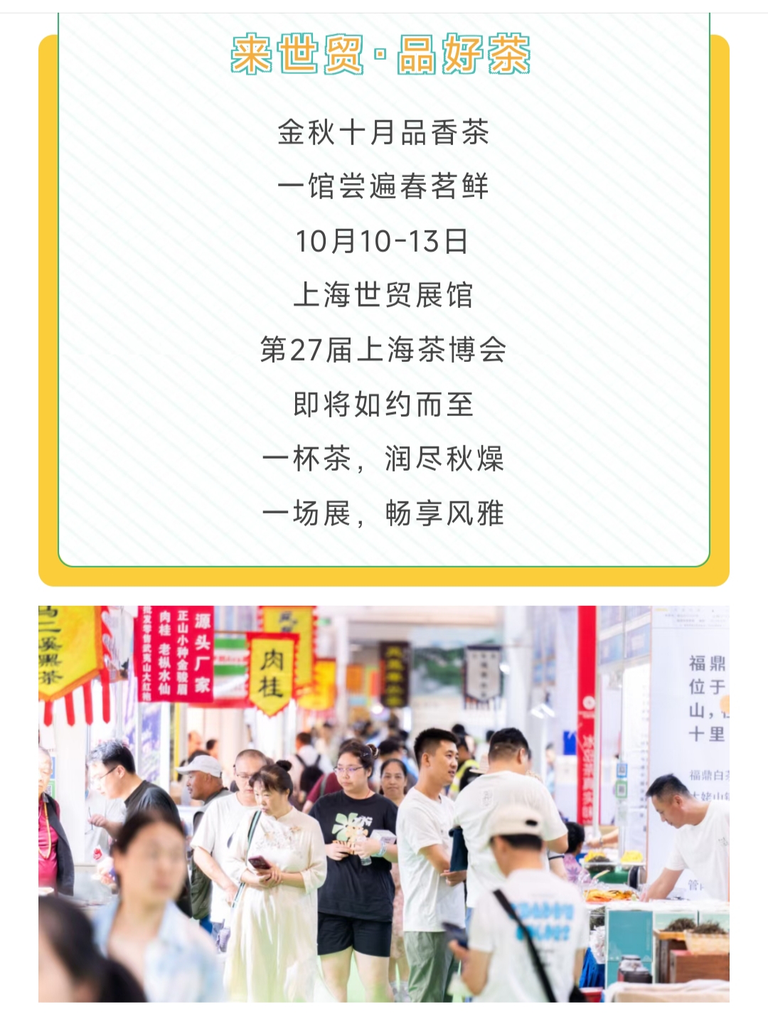 来看展 | 秋韵茶香，10月10-13日第27届上海茶博会如约而至！