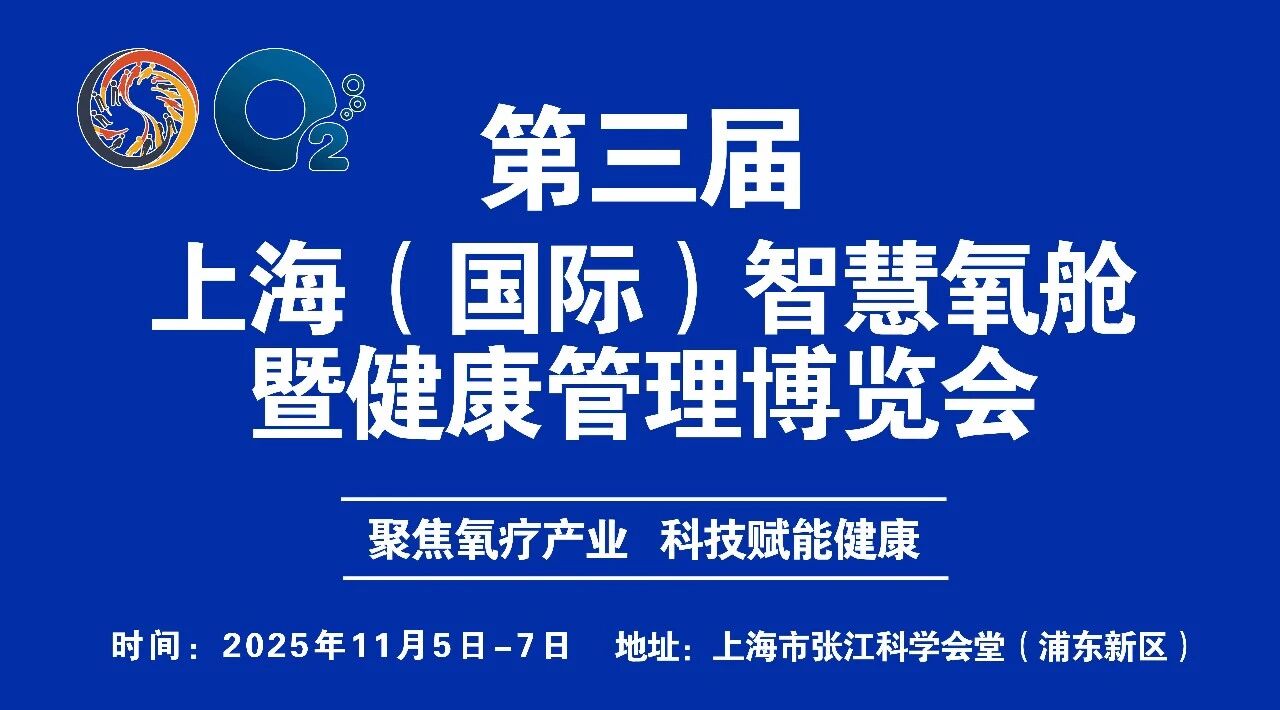 第三届上海（国际）智慧氧舱暨健康管理博览会参展观展攻略
