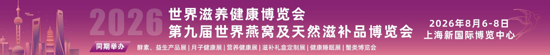 第9届世界燕窝博览会