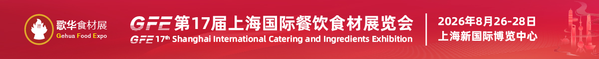 17届国际餐饮食材展