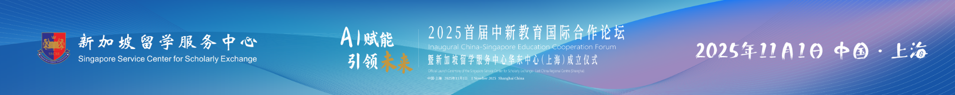 2025中新教育论坛